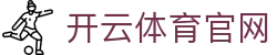 开云APP下载 | Kaiyun Sports客户端官方下载地址